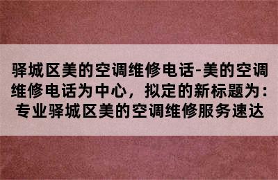 驿城区美的空调维修电话-美的空调维修电话为中心，拟定的新标题为：专业驿城区美的空调维修服务速达