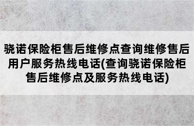 骁诺保险柜售后维修点查询维修售后用户服务热线电话(查询骁诺保险柜售后维修点及服务热线电话)