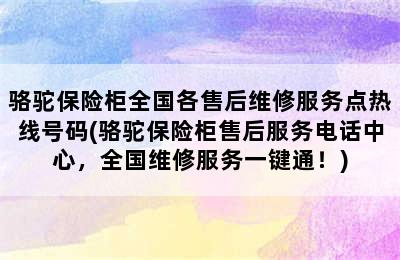 骆驼保险柜全国各售后维修服务点热线号码(骆驼保险柜售后服务电话中心，全国维修服务一键通！)