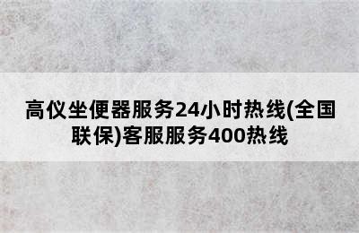 高仪坐便器服务24小时热线(全国联保)客服服务400热线