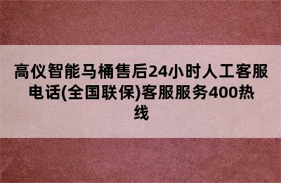 高仪智能马桶售后24小时人工客服电话(全国联保)客服服务400热线