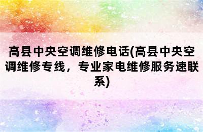 高县中央空调维修电话(高县中央空调维修专线，专业家电维修服务速联系)