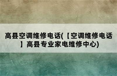 高县空调维修电话(【空调维修电话】高县专业家电维修中心)