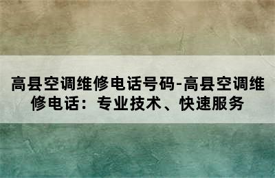 高县空调维修电话号码-高县空调维修电话：专业技术、快速服务