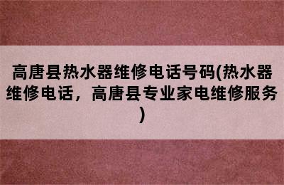 高唐县热水器维修电话号码(热水器维修电话，高唐县专业家电维修服务)