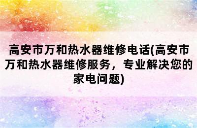 高安市万和热水器维修电话(高安市万和热水器维修服务，专业解决您的家电问题)