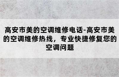 高安市美的空调维修电话-高安市美的空调维修热线，专业快捷修复您的空调问题