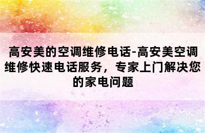 高安美的空调维修电话-高安美空调维修快速电话服务，专家上门解决您的家电问题