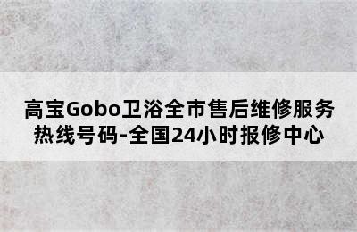 高宝Gobo卫浴全市售后维修服务热线号码-全国24小时报修中心