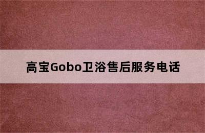 高宝Gobo卫浴售后服务电话