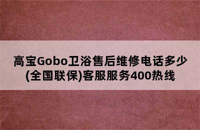 高宝Gobo卫浴售后维修电话多少(全国联保)客服服务400热线