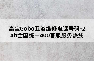 高宝Gobo卫浴维修电话号码-24h全国统一400客服服务热线