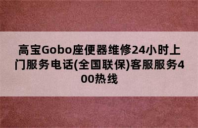 高宝Gobo座便器维修24小时上门服务电话(全国联保)客服服务400热线