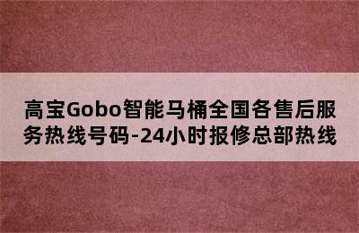 高宝Gobo智能马桶全国各售后服务热线号码-24小时报修总部热线