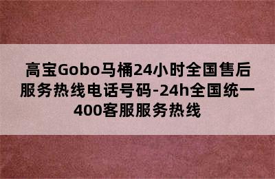 高宝Gobo马桶24小时全国售后服务热线电话号码-24h全国统一400客服服务热线