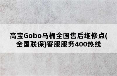 高宝Gobo马桶全国售后维修点(全国联保)客服服务400热线