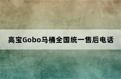 高宝Gobo马桶全国统一售后电话