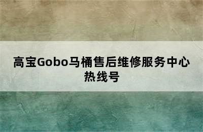 高宝Gobo马桶售后维修服务中心热线号