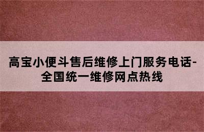 高宝小便斗售后维修上门服务电话-全国统一维修网点热线