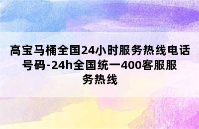 高宝马桶全国24小时服务热线电话号码-24h全国统一400客服服务热线