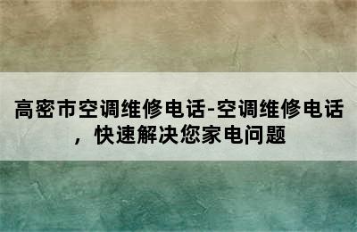 高密市空调维修电话-空调维修电话，快速解决您家电问题