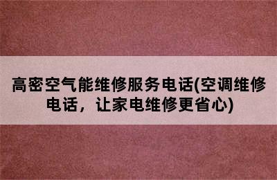 高密空气能维修服务电话(空调维修电话，让家电维修更省心)