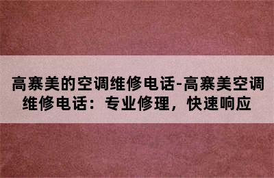 高寨美的空调维修电话-高寨美空调维修电话：专业修理，快速响应