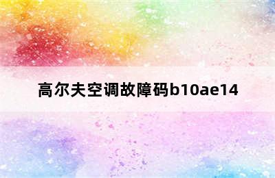 高尔夫空调故障码b10ae14