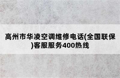 高州市华凌空调维修电话(全国联保)客服服务400热线