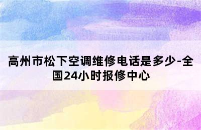 高州市松下空调维修电话是多少-全国24小时报修中心