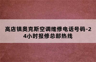 高店镇奥克斯空调维修电话号码-24小时报修总部热线