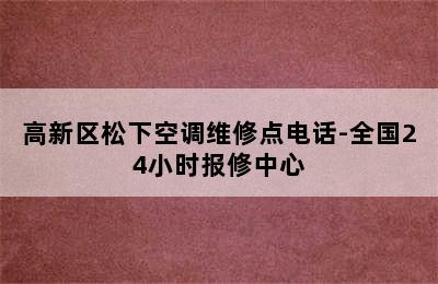 高新区松下空调维修点电话-全国24小时报修中心