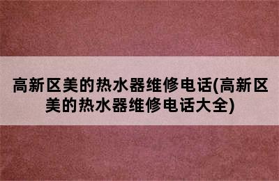 高新区美的热水器维修电话(高新区美的热水器维修电话大全)