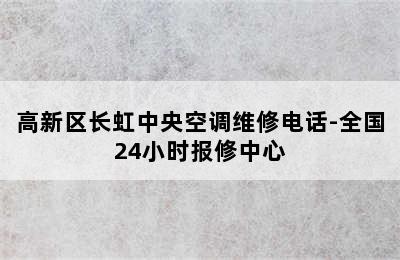 高新区长虹中央空调维修电话-全国24小时报修中心