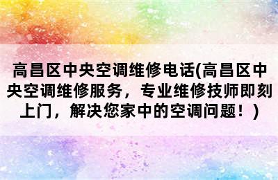 高昌区中央空调维修电话(高昌区中央空调维修服务，专业维修技师即刻上门，解决您家中的空调问题！)