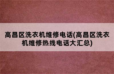 高昌区洗衣机维修电话(高昌区洗衣机维修热线电话大汇总)