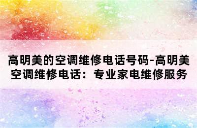 高明美的空调维修电话号码-高明美空调维修电话：专业家电维修服务