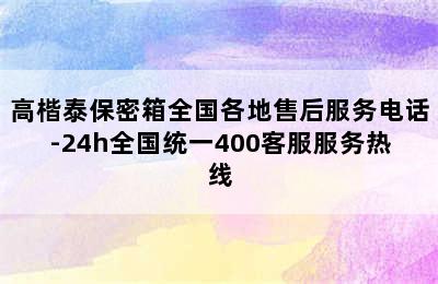 高楷泰保密箱全国各地售后服务电话-24h全国统一400客服服务热线