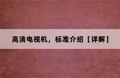 高清电视机，标准介绍【详解】