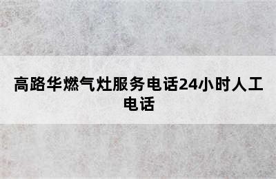 高路华燃气灶服务电话24小时人工电话