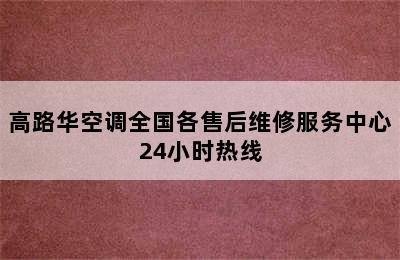 高路华空调全国各售后维修服务中心24小时热线