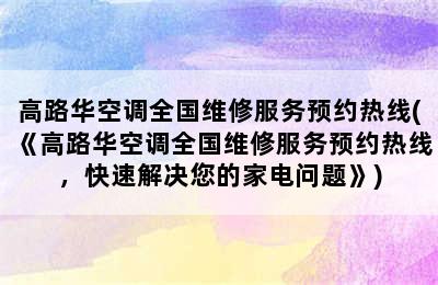 高路华空调全国维修服务预约热线(《高路华空调全国维修服务预约热线，快速解决您的家电问题》)