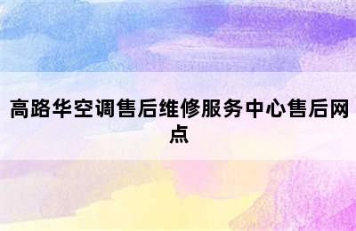 高路华空调售后维修服务中心售后网点