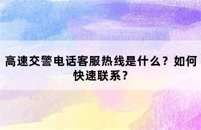 高速交警电话客服热线是什么？如何快速联系？