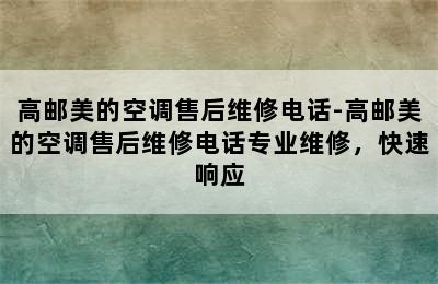 高邮美的空调售后维修电话-高邮美的空调售后维修电话专业维修，快速响应