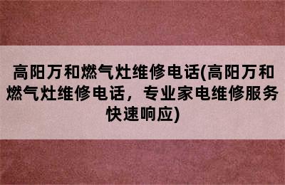 高阳万和燃气灶维修电话(高阳万和燃气灶维修电话，专业家电维修服务快速响应)