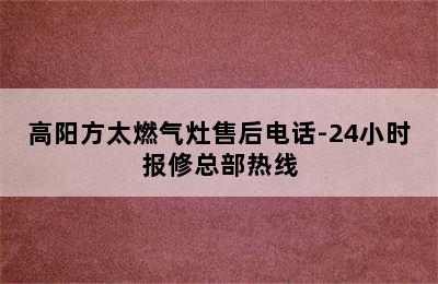 高阳方太燃气灶售后电话-24小时报修总部热线