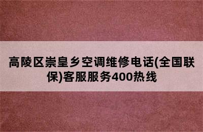 高陵区崇皇乡空调维修电话(全国联保)客服服务400热线