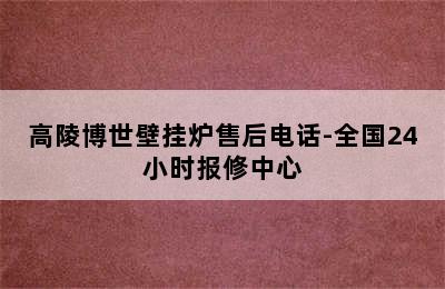 高陵博世壁挂炉售后电话-全国24小时报修中心