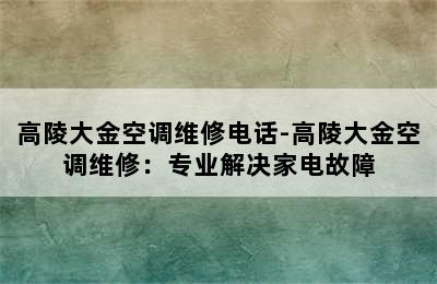 高陵大金空调维修电话-高陵大金空调维修：专业解决家电故障